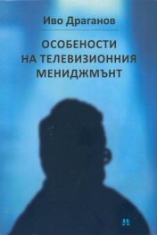 Особености на телевизионния мениджмънт
