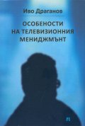Особености на телевизионния мениджмънт