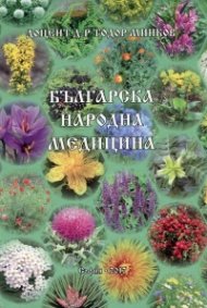 Българска народна медицина