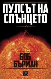 Пулсът на слънцето/ твърда корица