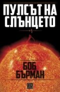Пулсът на слънцето/ твърда корица