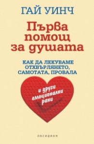 Първа помощ за душата