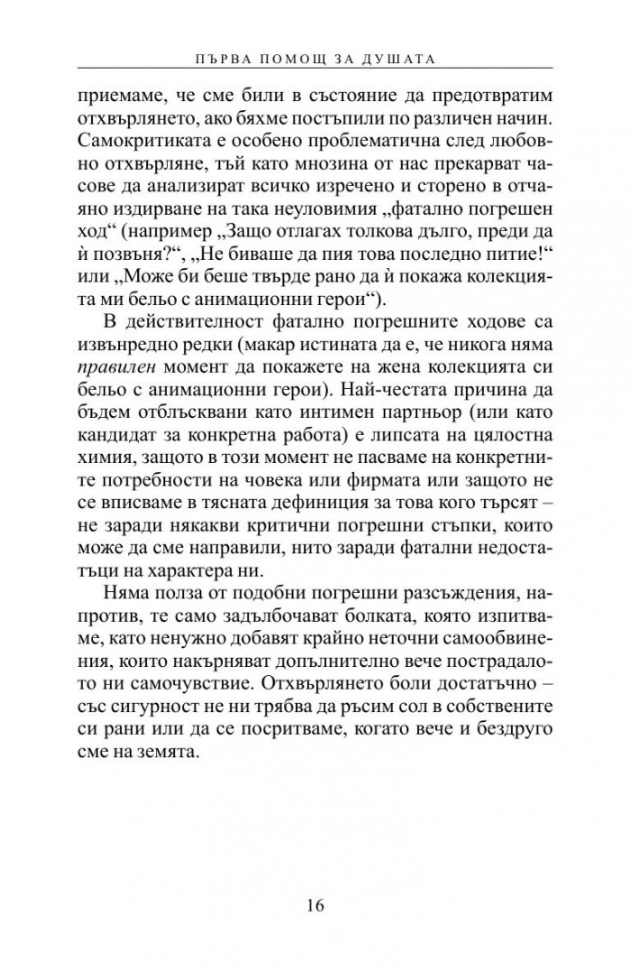 Първа помощ за душата