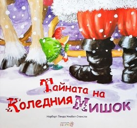 Тайната на коледния мишок