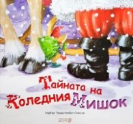 Тайната на коледния мишок