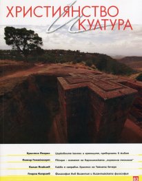 Християнство и култура; Бр.6/2013