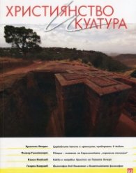 Християнство и култура; Бр.6/2013