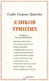 Езиков триптих