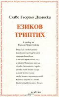 Езиков триптих