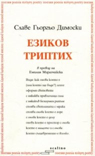 Езиков триптих