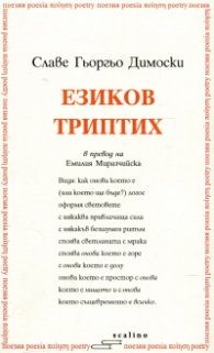 Езиков триптих