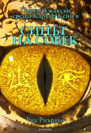 Синът на Собек. Книга от поредицата Хрониките на Кейн