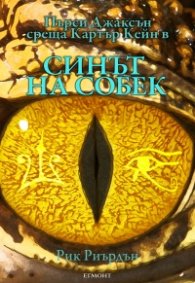 Синът на Собек. Книга от поредицата Хрониките на Кейн