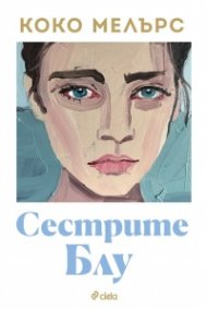 Сестрите Блу