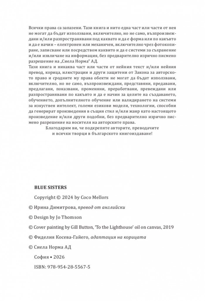 Сестрите Блу