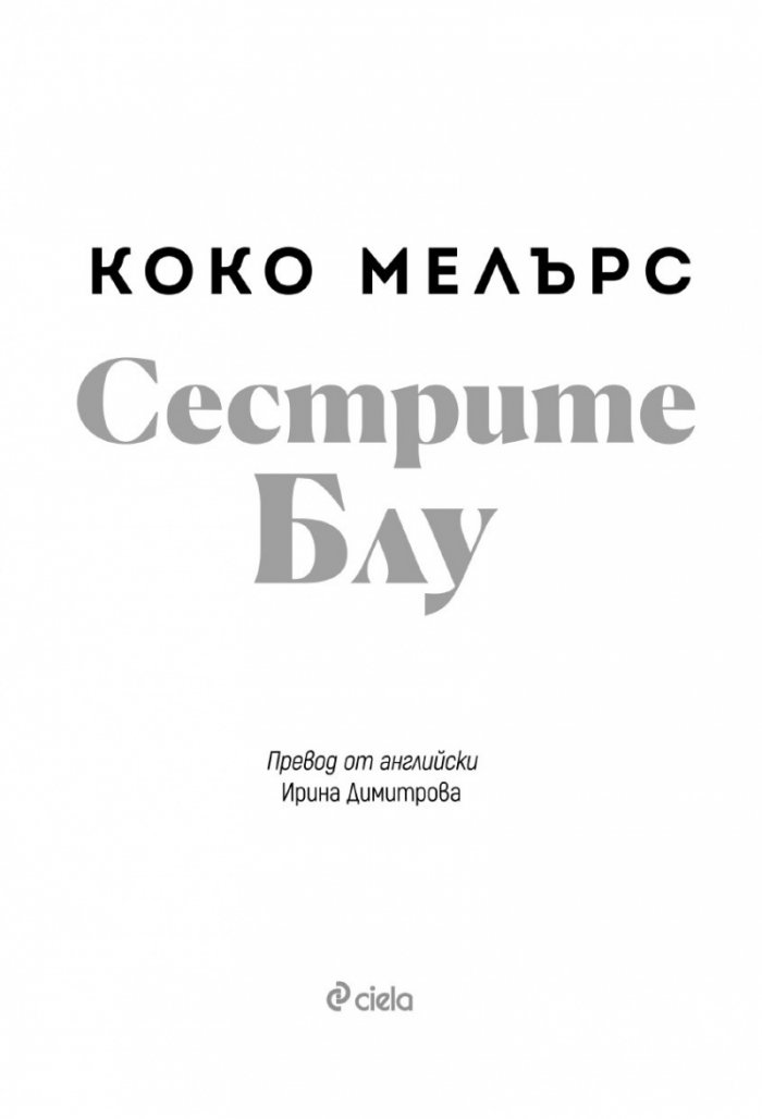 Сестрите Блу