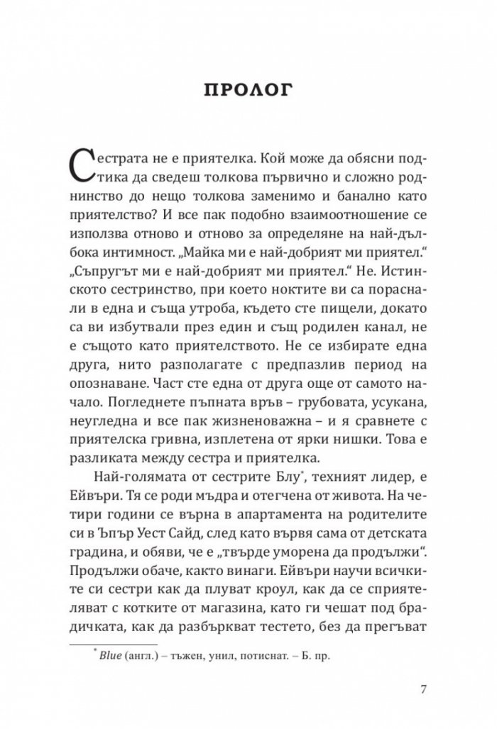 Сестрите Блу