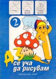 Аз се уча да рисувам 2