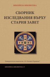 Сборник изследвания върху Стария Завет