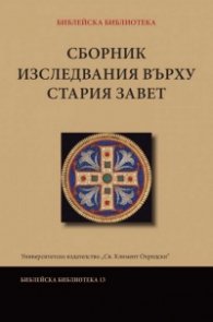 Сборник изследвания върху Стария Завет