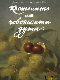 Кестените на човешката душа 