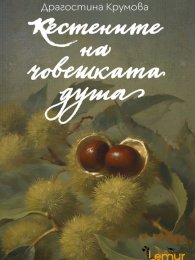 Кестените на човешката душа 
