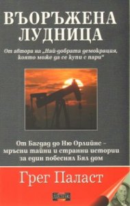 Въоръжена лудница