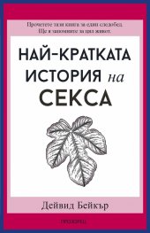 Най-кратката история на секса 
