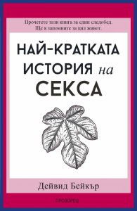 Най-кратката история на секса 