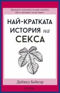 Най-кратката история на секса 