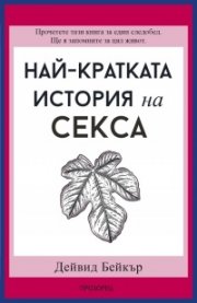 Най-кратката история на секса 