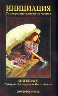 Инициация. Усъвършенстването на човека