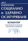 Наръчник Социално и здравно осигуряване 2011