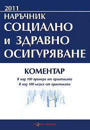 Наръчник Социално и здравно осигуряване 2011