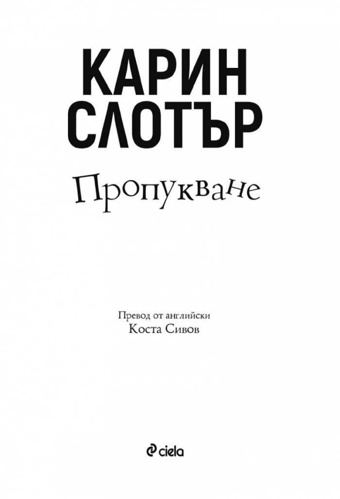 Пропукване