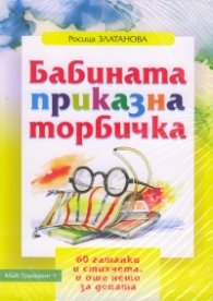 Бабината приказна торбичка