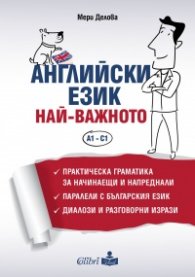 Английски език. Най-важното, A1-C1