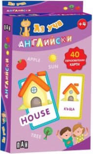 Аз уча английски - 40 образователни карти