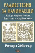 Радиестезия за начинаещи