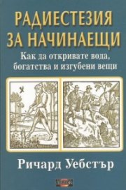 Радиестезия за начинаещи