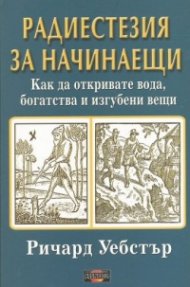 Радиестезия за начинаещи