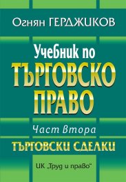 Учебник по търговско право Ч.2: Търговски сделки