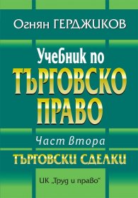 Учебник по търговско право Ч.2: Търговски сделки