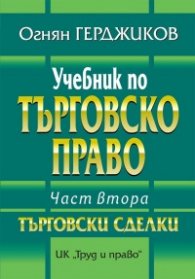 Учебник по търговско право Ч.2: Търговски сделки
