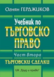 Учебник по търговско право Ч.2: Търговски сделки