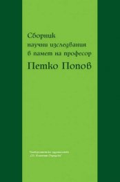 Сборник научни изследвания в памет на професор Петко Попов
