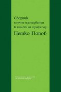 Сборник научни изследвания в памет на професор Петко Попов