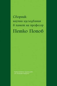 Сборник научни изследвания в памет на професор Петко Попов