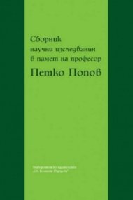 Сборник научни изследвания в памет на професор Петко Попов