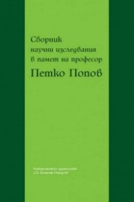 Сборник научни изследвания в памет на професор Петко Попов